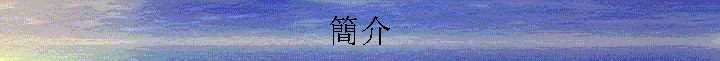 簡介